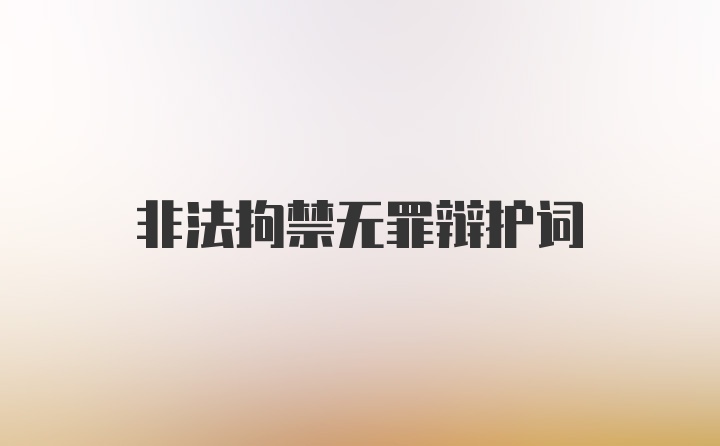 非法拘禁无罪辩护词