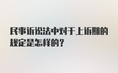 民事诉讼法中对于上诉期的规定是怎样的？