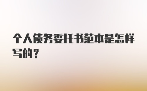 个人债务委托书范本是怎样写的？