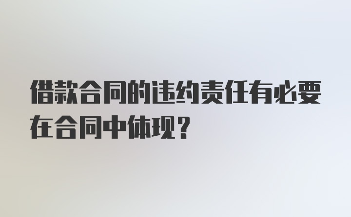 借款合同的违约责任有必要在合同中体现？