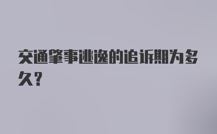 交通肇事逃逸的追诉期为多久？