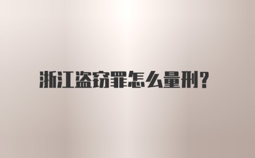 浙江盗窃罪怎么量刑？