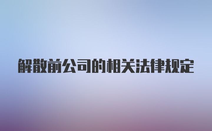 解散前公司的相关法律规定