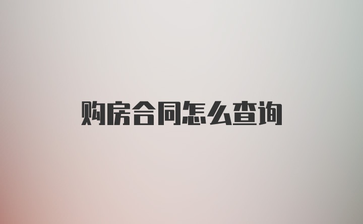 购房合同怎么查询