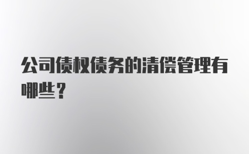 公司债权债务的清偿管理有哪些?