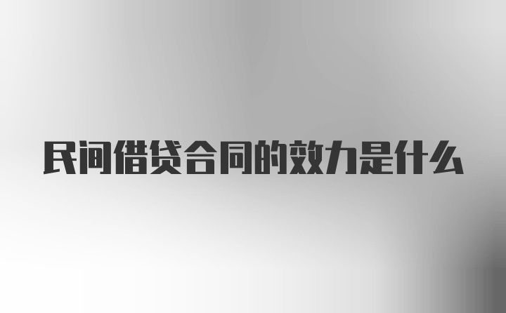 民间借贷合同的效力是什么