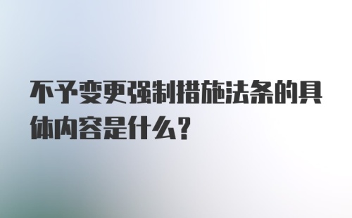 不予变更强制措施法条的具体内容是什么？