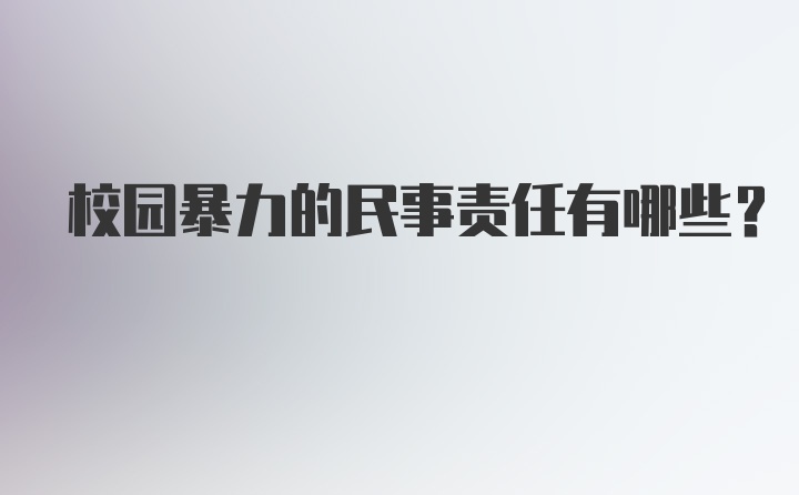 校园暴力的民事责任有哪些？