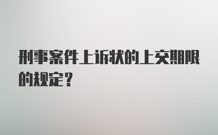 刑事案件上诉状的上交期限的规定？