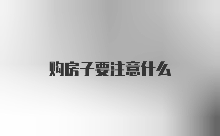 购房子要注意什么