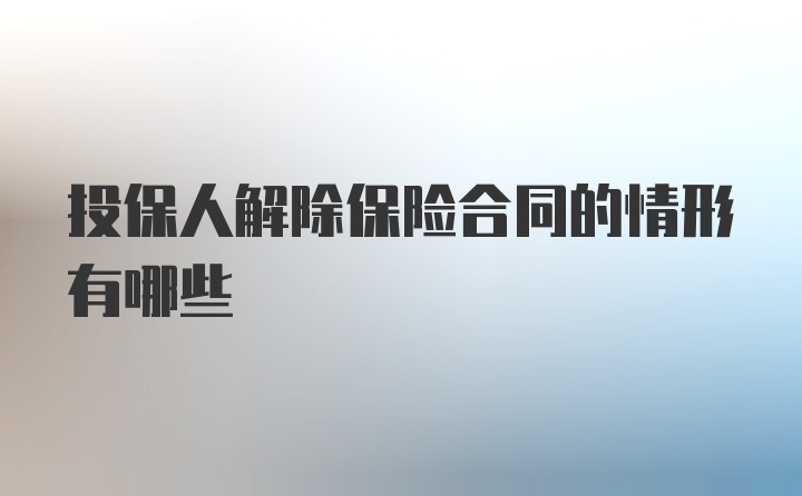 投保人解除保险合同的情形有哪些