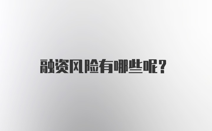 融资风险有哪些呢？