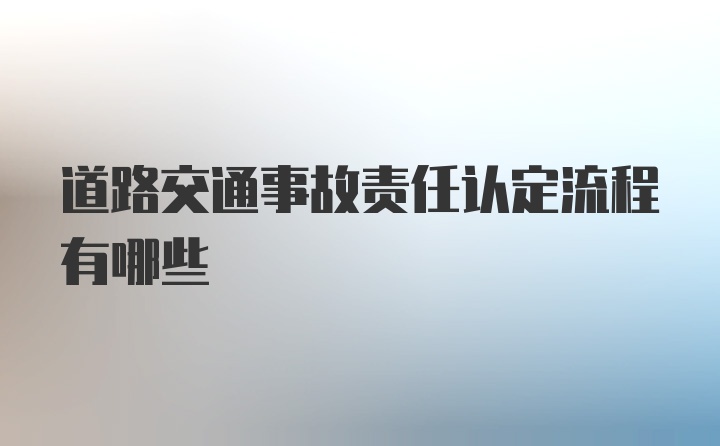 道路交通事故责任认定流程有哪些