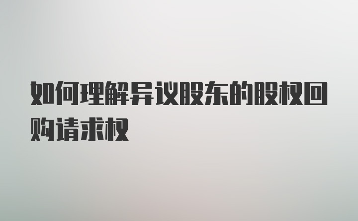 如何理解异议股东的股权回购请求权