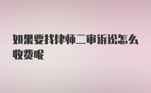 如果要找律师二审诉讼怎么收费呢