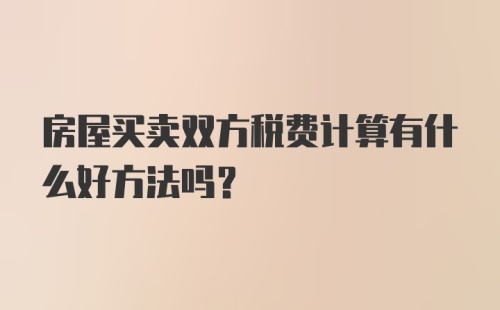 房屋买卖双方税费计算有什么好方法吗？