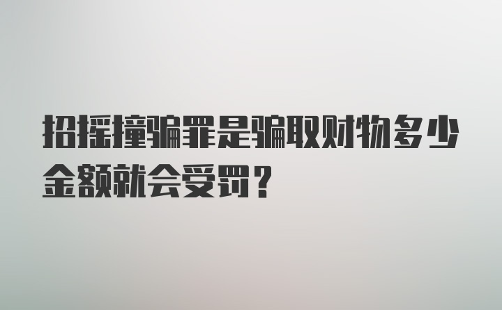 招摇撞骗罪是骗取财物多少金额就会受罚？