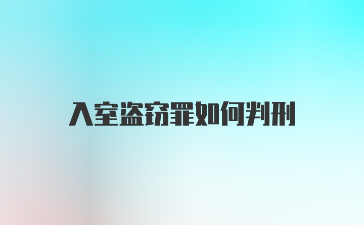 入室盗窃罪如何判刑