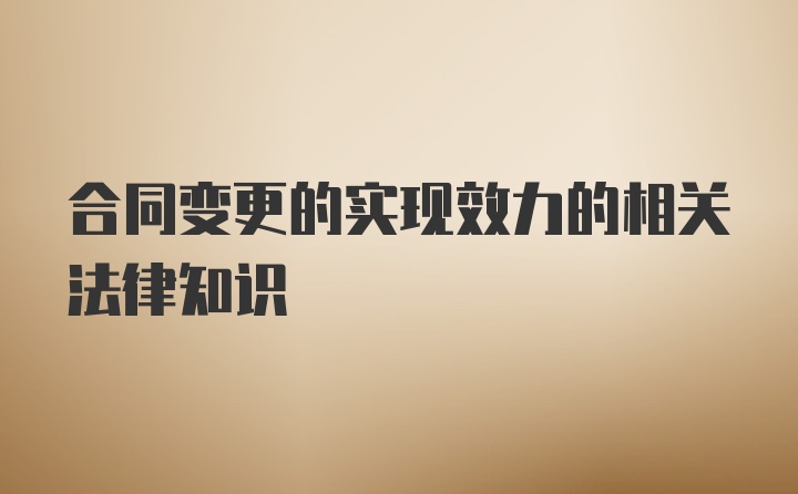 合同变更的实现效力的相关法律知识