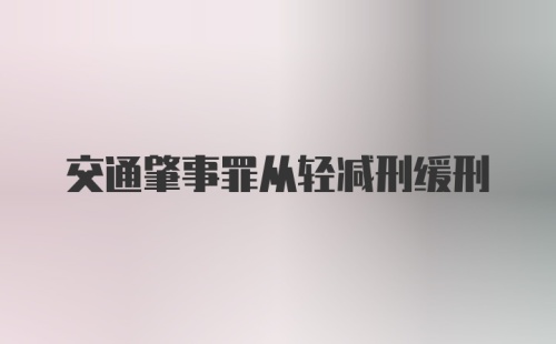 交通肇事罪从轻减刑缓刑