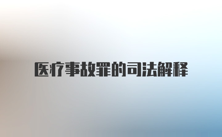 医疗事故罪的司法解释