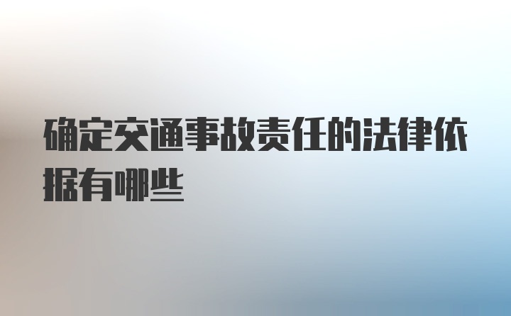 确定交通事故责任的法律依据有哪些