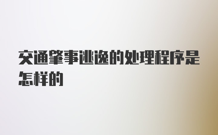 交通肇事逃逸的处理程序是怎样的