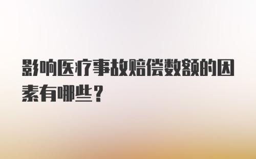 影响医疗事故赔偿数额的因素有哪些？