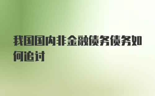 我国国内非金融债务债务如何追讨