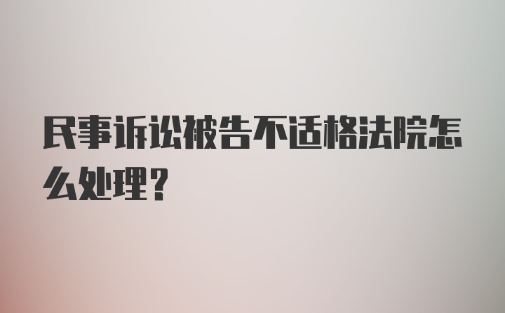 民事诉讼被告不适格法院怎么处理？