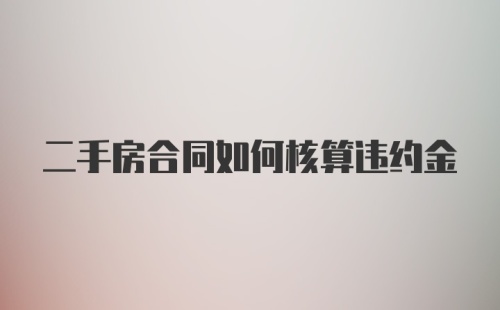 二手房合同如何核算违约金