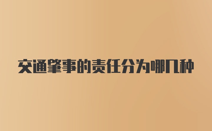 交通肇事的责任分为哪几种