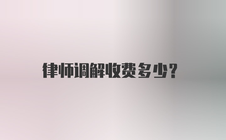 律师调解收费多少？