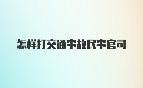 怎样打交通事故民事官司