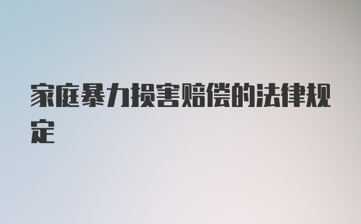 家庭暴力损害赔偿的法律规定