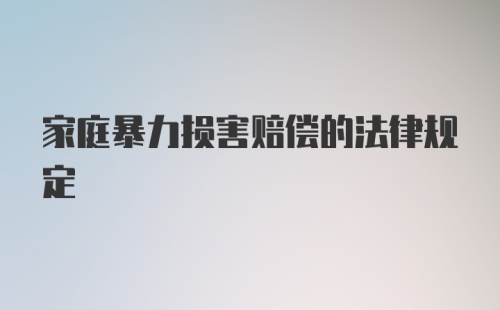 家庭暴力损害赔偿的法律规定