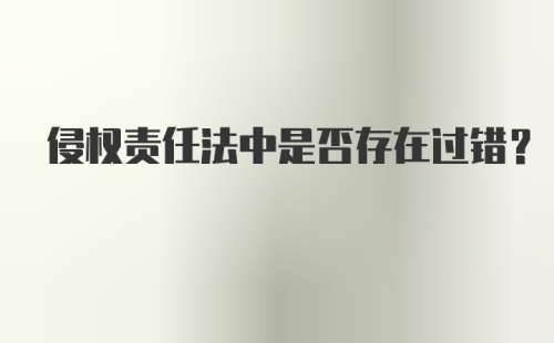 侵权责任法中是否存在过错？