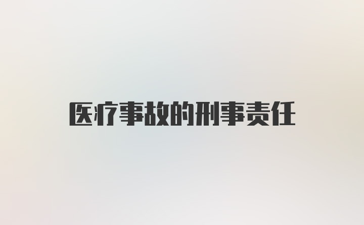 医疗事故的刑事责任