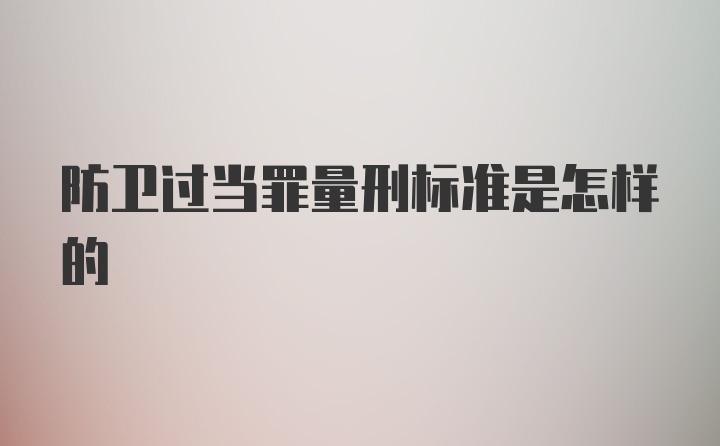 防卫过当罪量刑标准是怎样的