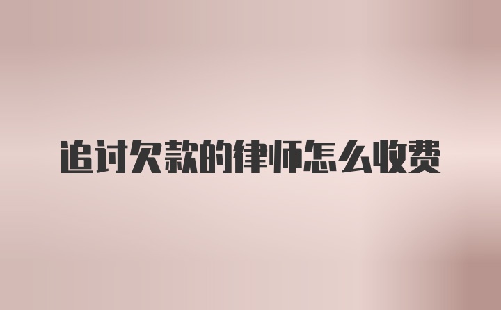 追讨欠款的律师怎么收费