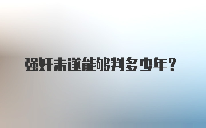 强奸未遂能够判多少年?