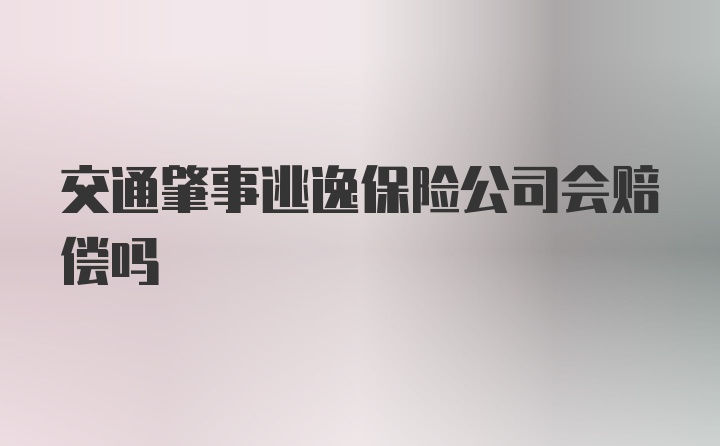 交通肇事逃逸保险公司会赔偿吗