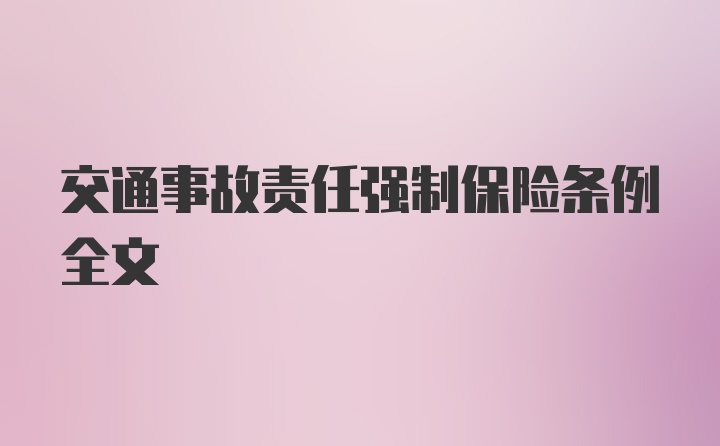 交通事故责任强制保险条例全文