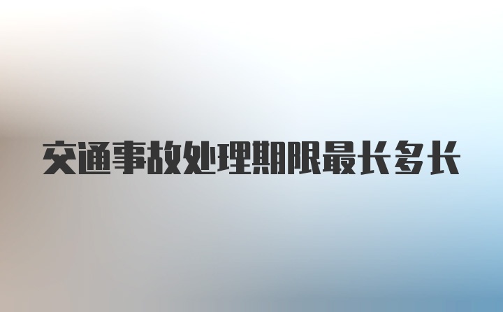 交通事故处理期限最长多长