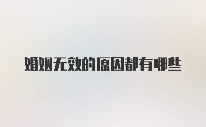 婚姻无效的原因都有哪些