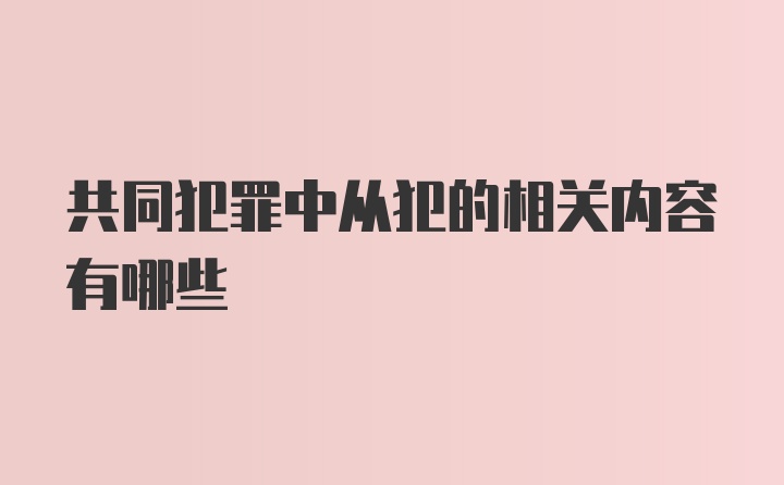 共同犯罪中从犯的相关内容有哪些