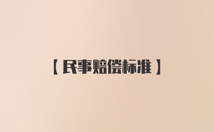 【民事赔偿标准】