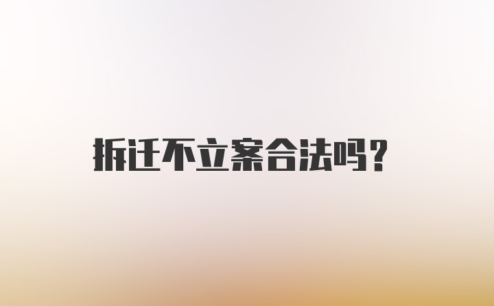 拆迁不立案合法吗？