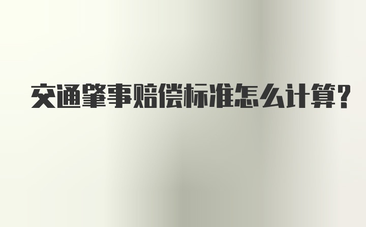 交通肇事赔偿标准怎么计算？