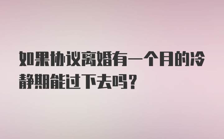 如果协议离婚有一个月的冷静期能过下去吗？